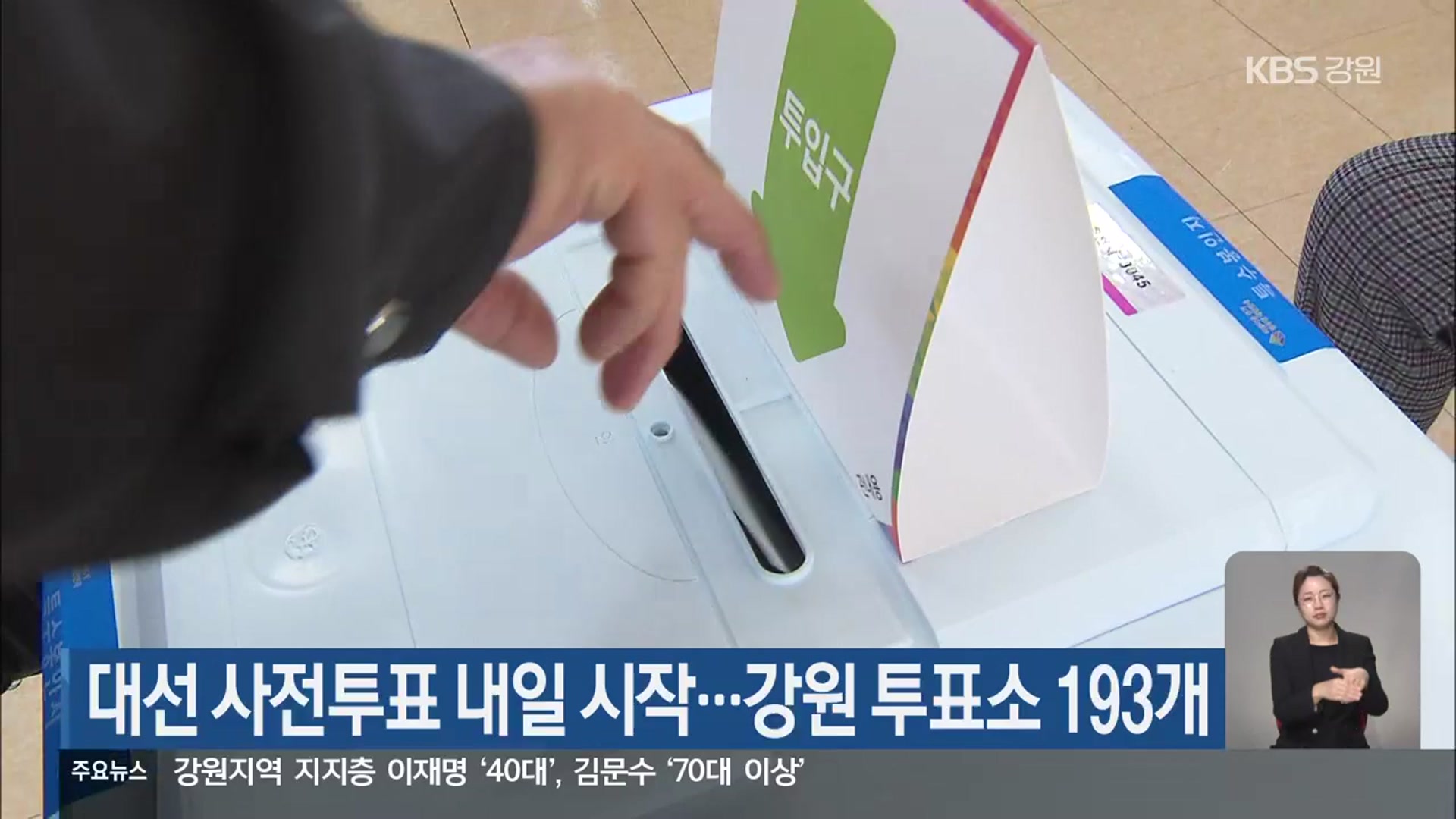 대선 사전투표 내일 시작…강원 투표소 193개