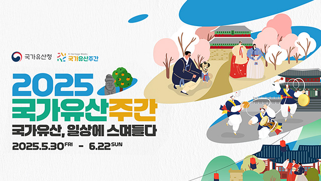 “국가유산 답사·한식문화 체험”…2025 국가유산주간 개최