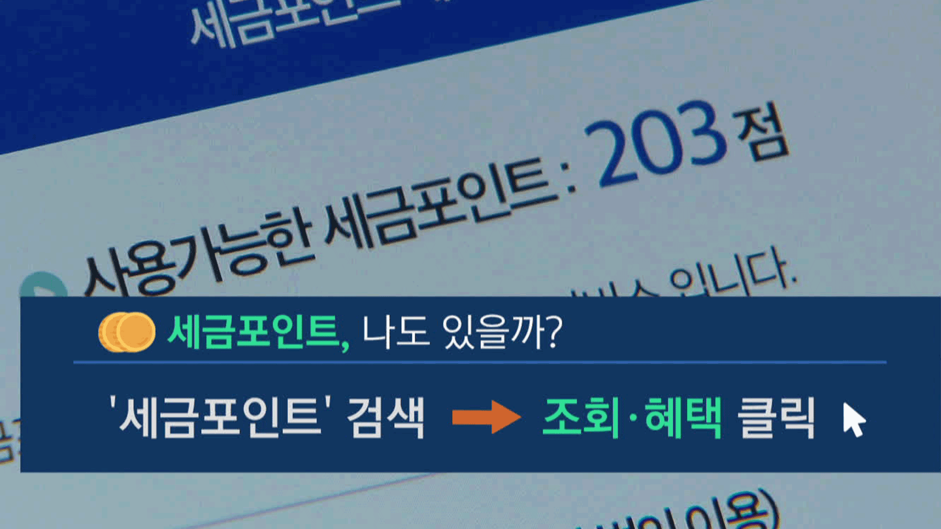 1%도 안 쓰는 ‘세금포인트’, 이렇게 사용하세요