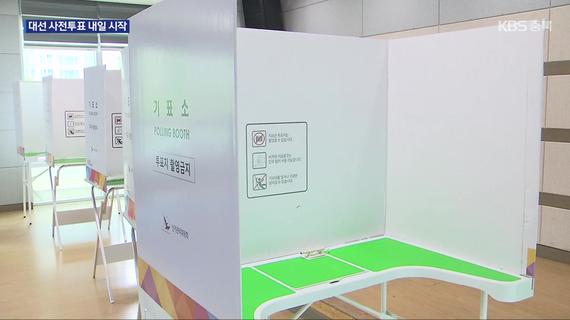 대선 사전투표 D-1…“공정성 시비 차단 주력”