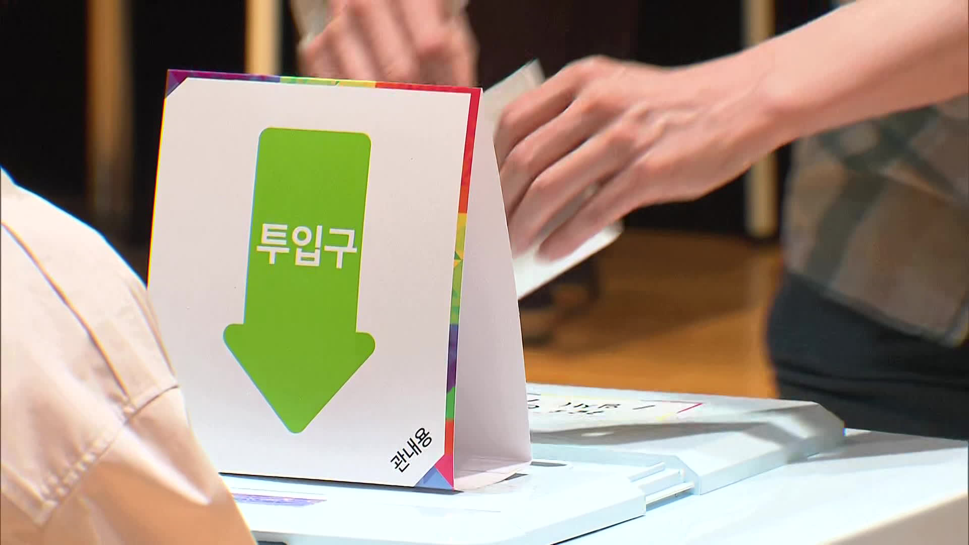 21대 대선 사전투표 첫날…오후 2시 투표율 12.34%