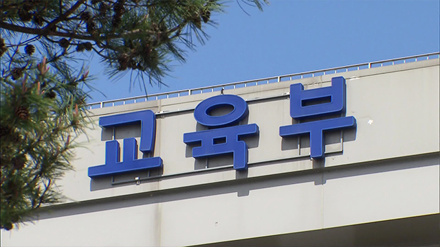 교육부 “92개교, ‘고교 교육 기여 대학’ 선정…재정 지원”