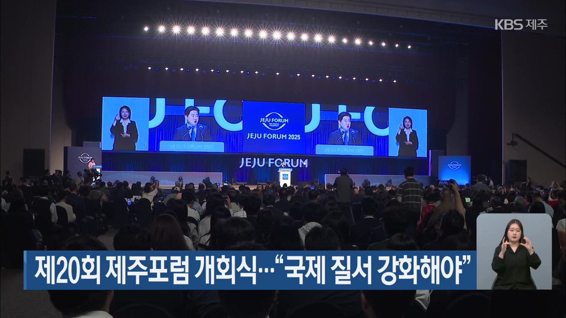 제20회 제주포럼 개회식…“국제 질서 강화해야”