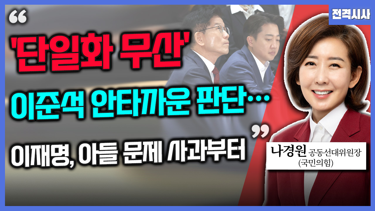 [전격시사] 나경원 국민의힘 공동선대위원장 - “단일화 무산, 이준석 안타까운 판단…이재명, 아들 문제 사과부터”