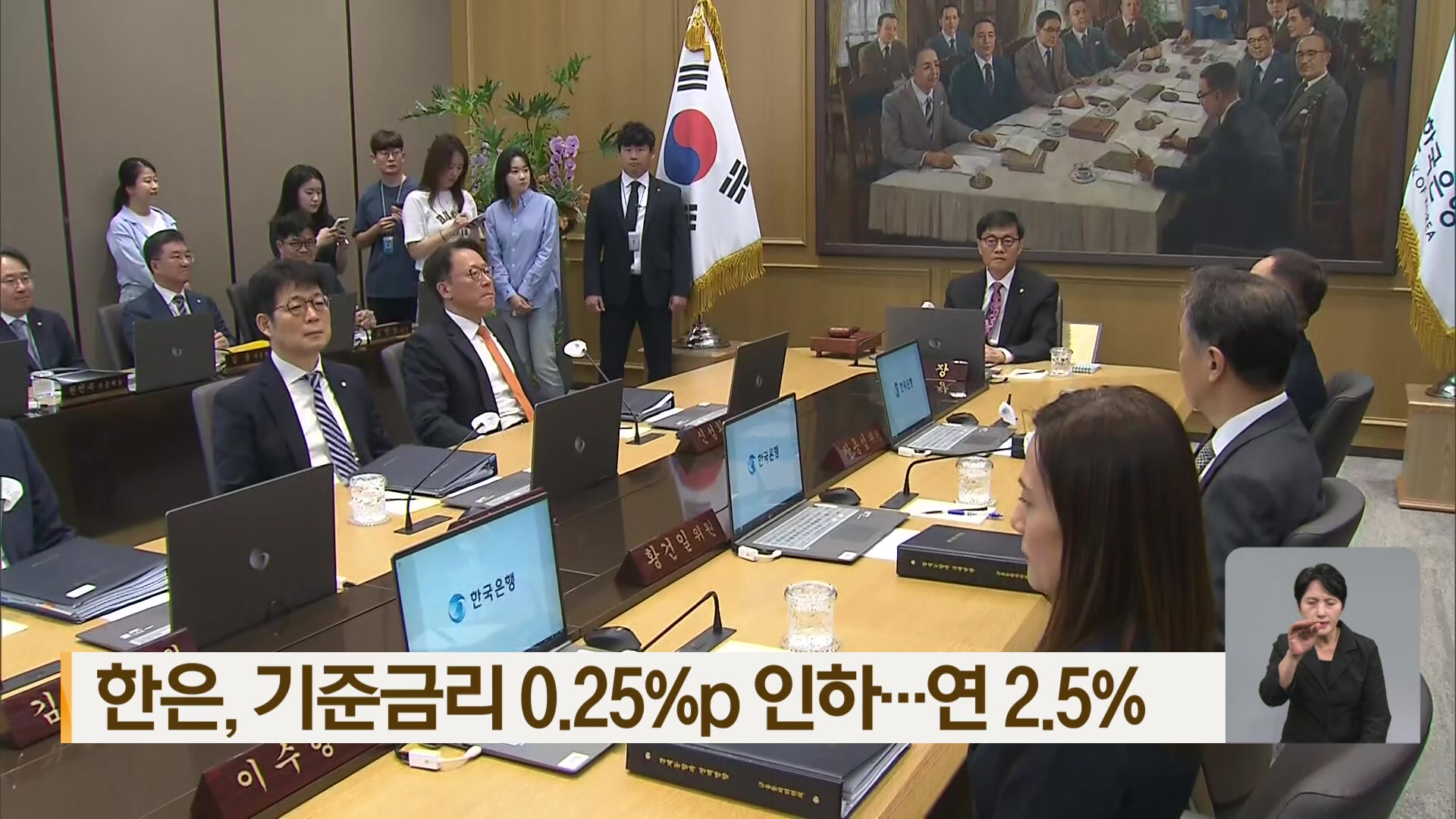 한은, 기준금리 0.25%p 인하…연 2.5%