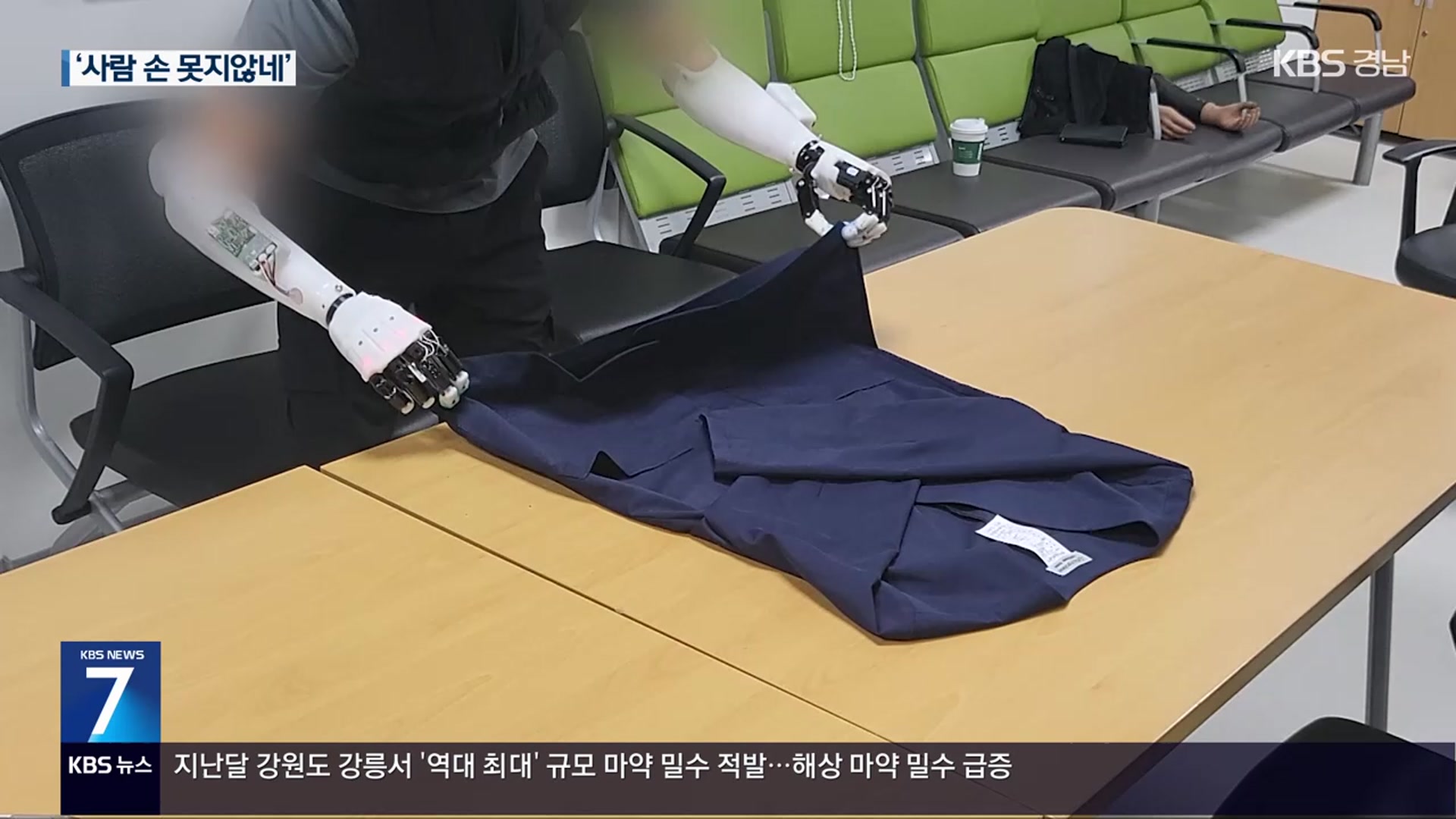 ‘옷도 개고 종이컵 잡는다’…로봇 의수 개발