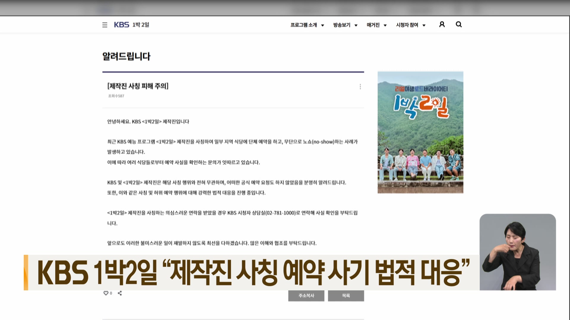 KBS 1박2일 “제작진 사칭 예약 사기 법적 대응”