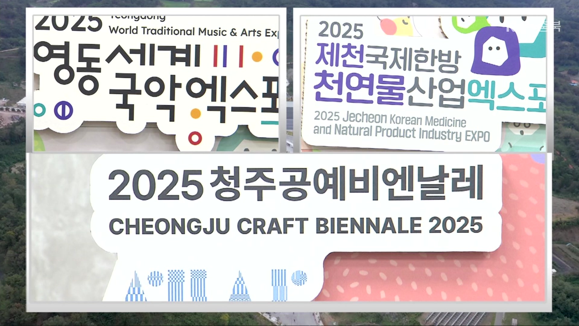청주·제천·영동의 만남…“국제 행사, 관광 코스로”