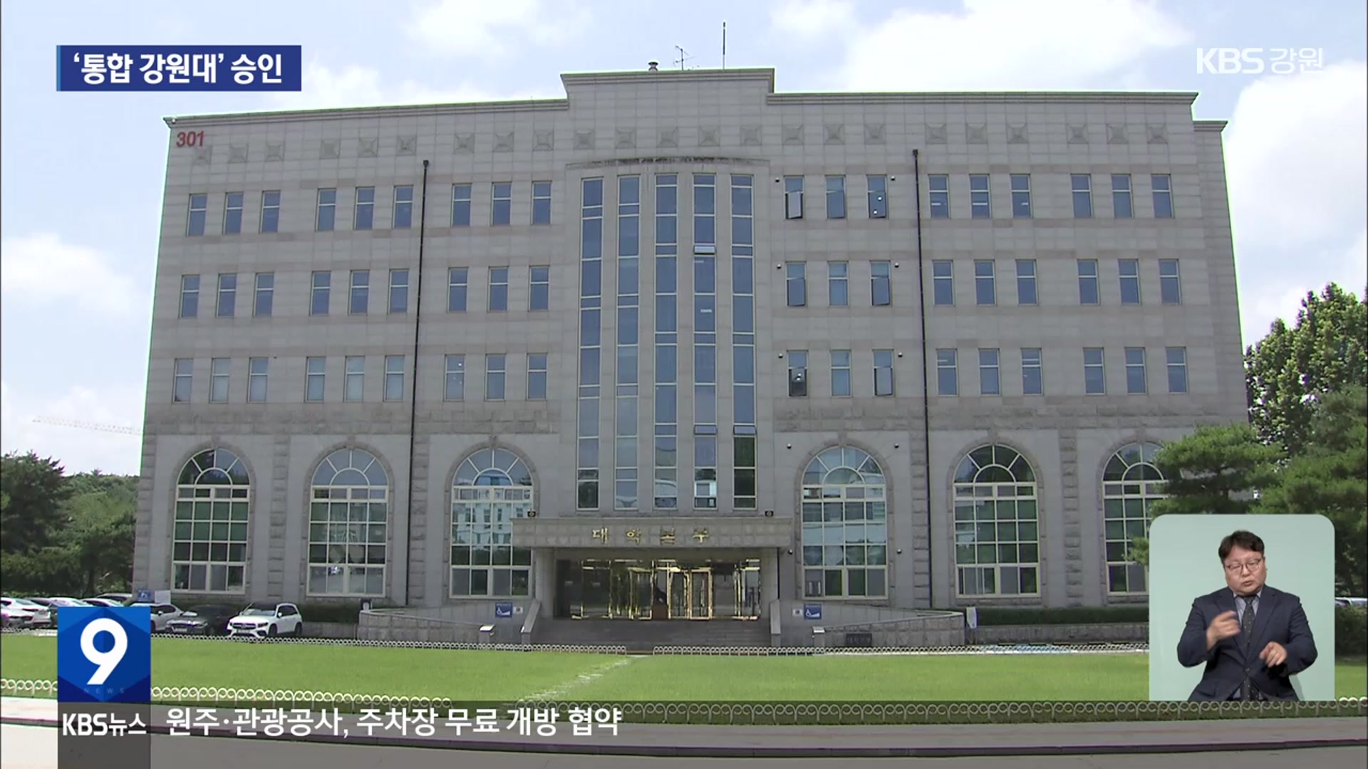 전국 최초 ‘1도 1국립대’…통합 강원대 내년 출범