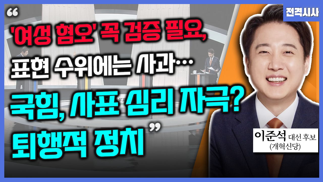 [전격시사] 이준석 개혁신당 대선 후보 - “‘여성 혐오’ 꼭 검증 필요, 표현 수위는 사과…국힘, 사표 심리 자극? 퇴행적 정치”