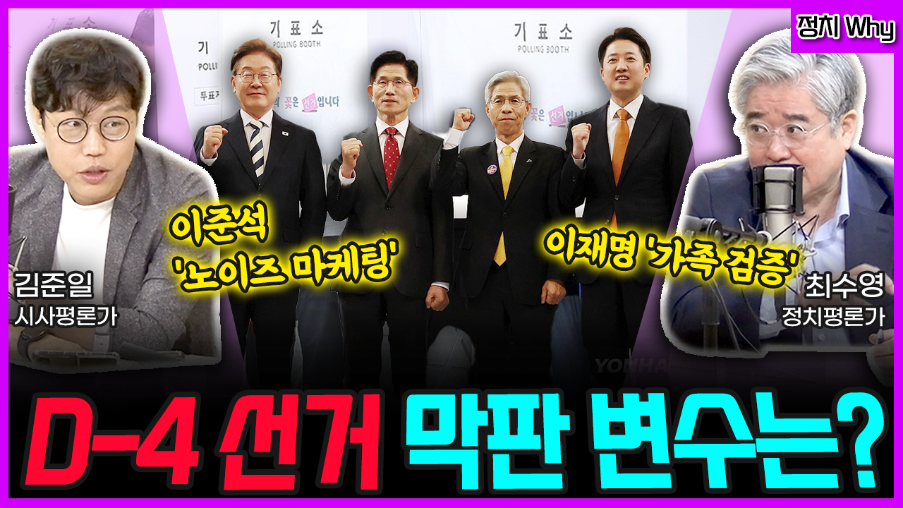 [전격시사] “D-4 선거 막판 변수는?” (김준일) 이준석 ‘노이즈 마케팅’ vs (최수영) 이재명 ‘가족 검증’