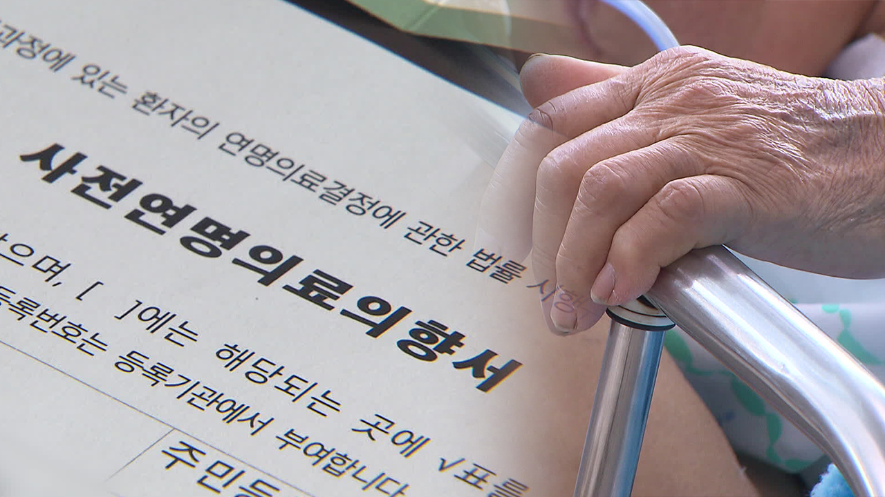 마음 속으로만 ‘웰다잉’?…연명의료 중단 이행률 저조