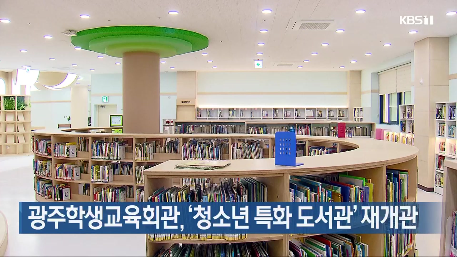광주학생교육회관, ‘청소년 특화 도서관’ 재개관