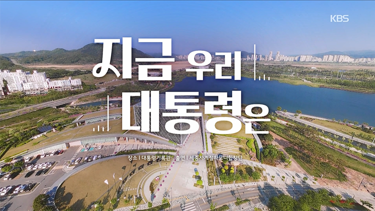 [개표방송] 대통령과 마주한 아이들!