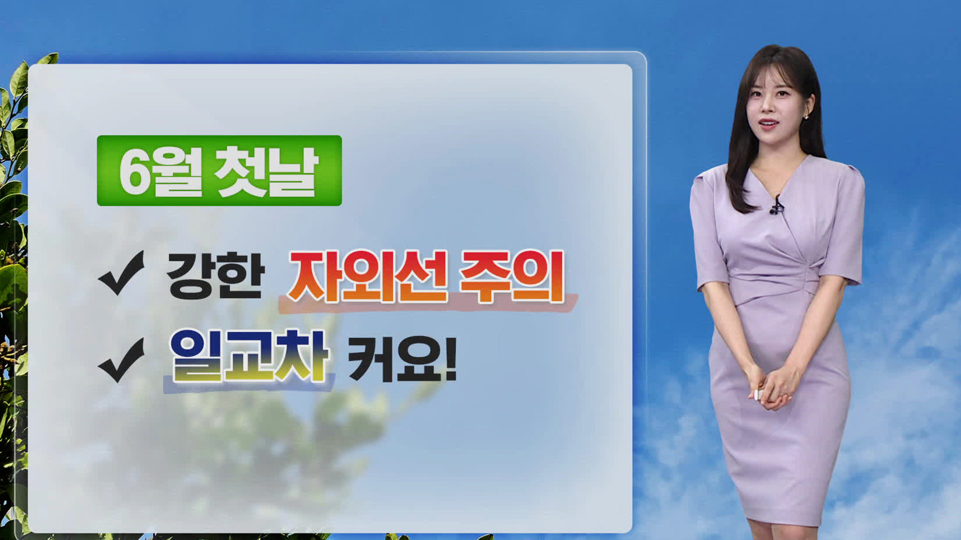 [뉴스9 날씨] 6월 첫날, 대체로 맑고 자외선 강한 초여름 날씨