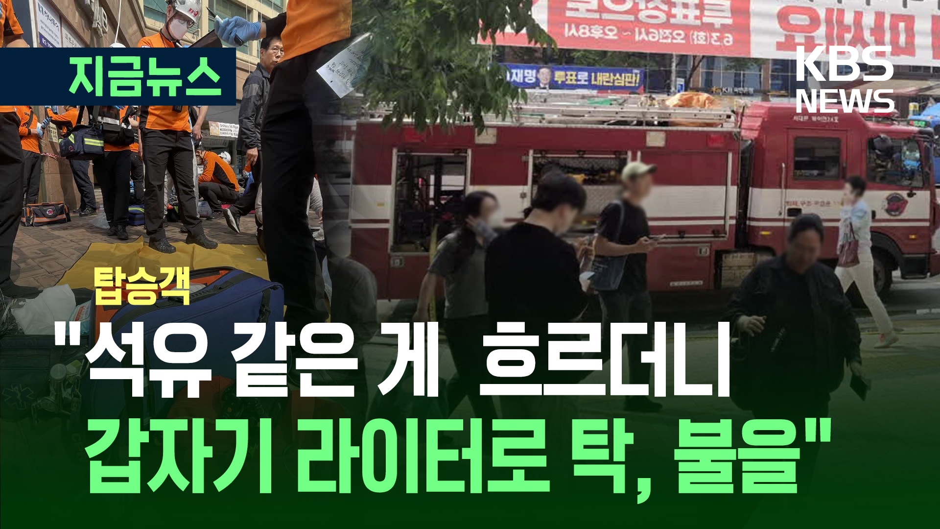 탑승객 증언 “석유같은 액체가 바닥에 흐르더니 라이터로 탁 불을!” 
