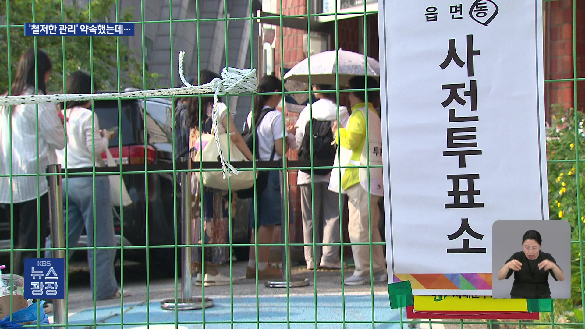 또 불거진 ‘부실관리’ 논란…선관위 “미흡엔 송구, 부정선거는 아냐”