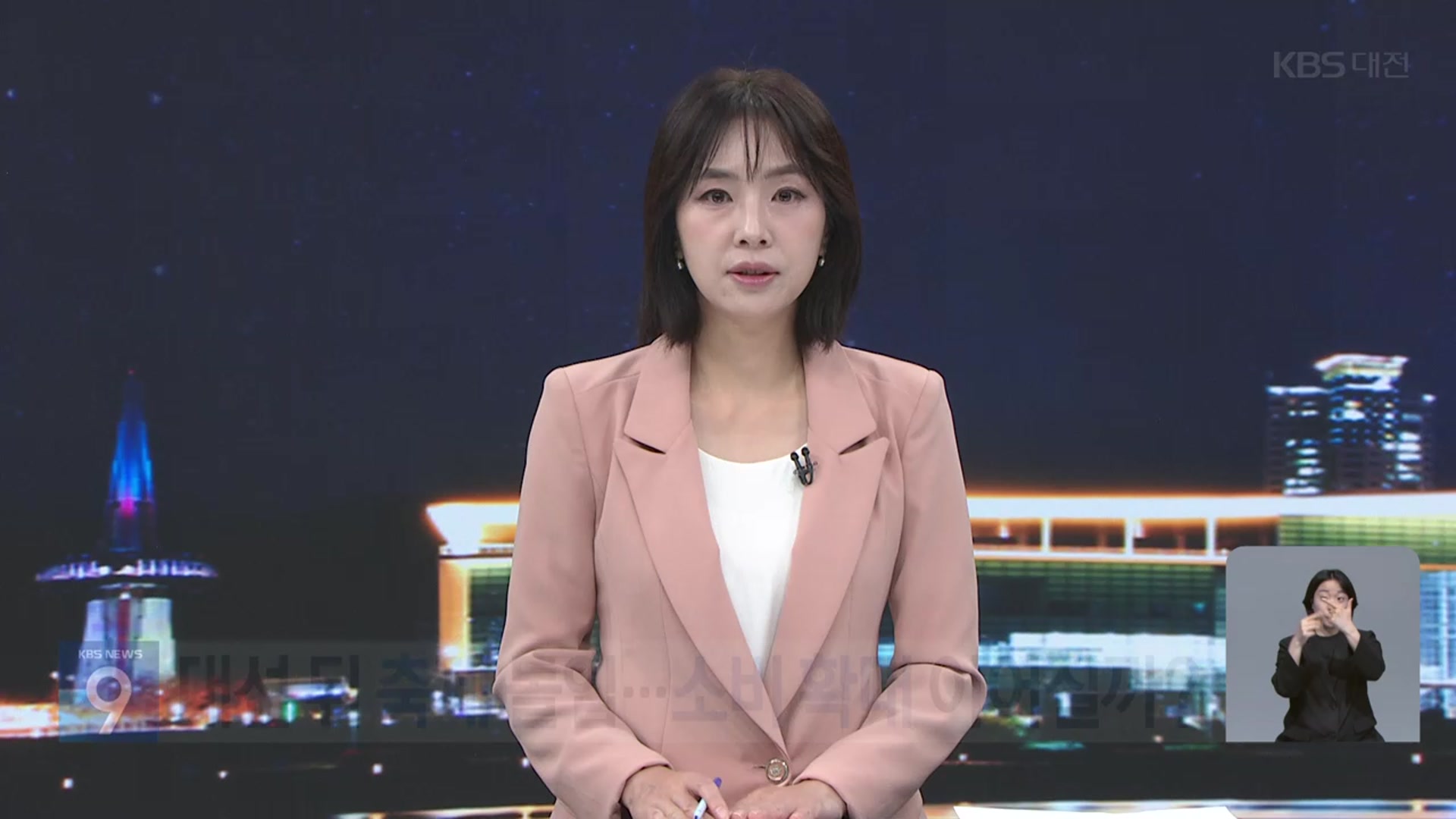 [뉴스9 대전·세종·충남 오프닝]