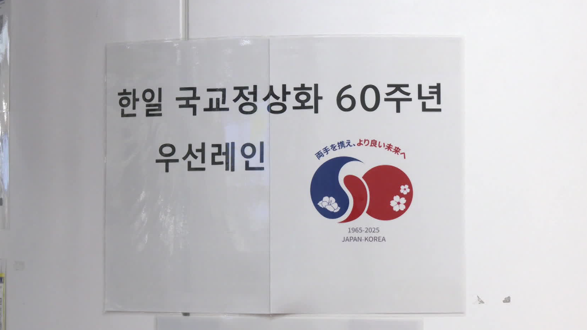입국심사 시간 단축…한일 전용 입국심사대 설치