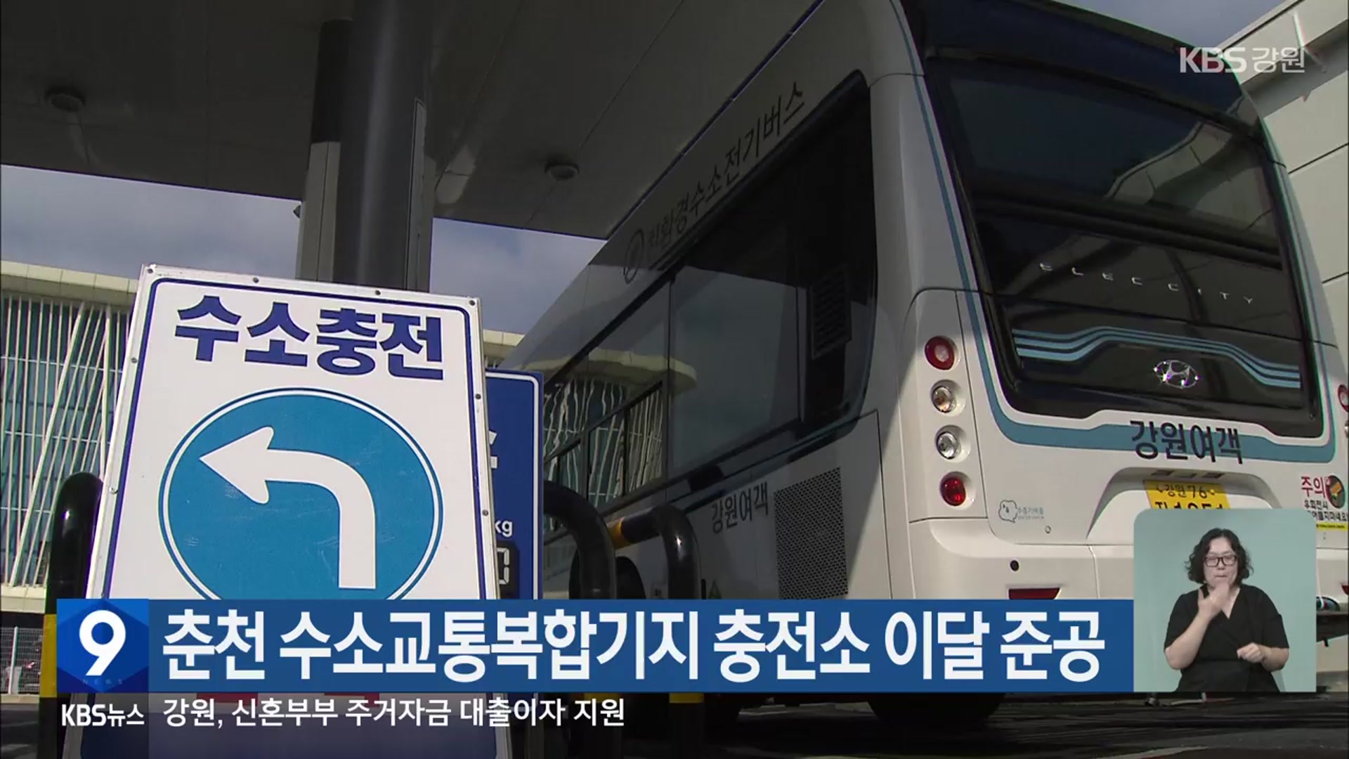 춘천 수소교통복합기지 충전소 이달 준공