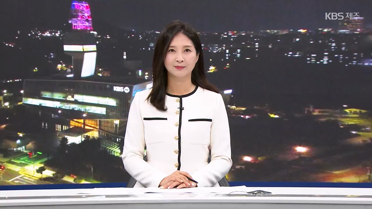 [뉴스9 제주 클로징]