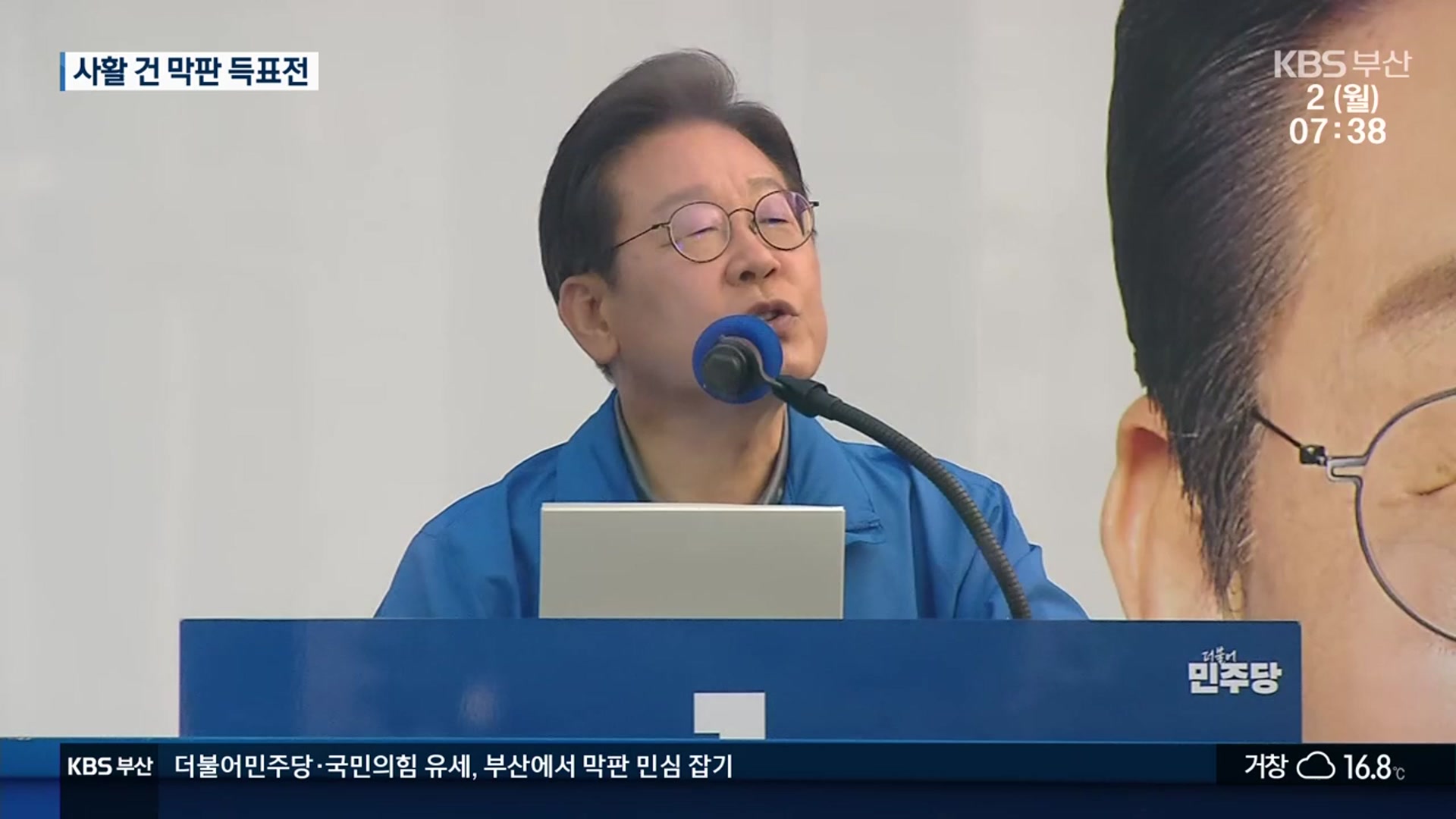 이재명 부산 방문…국민의힘도 막판 득표전