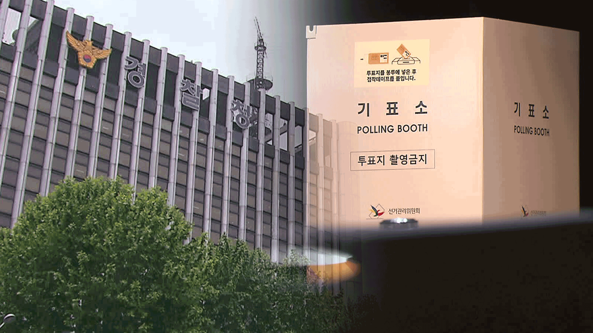 선거사범 2,100명 적발·8명 구속…내일 ‘갑호비상’