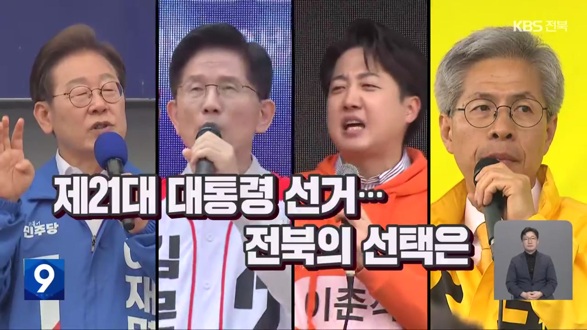 [영상] 되돌아본 제21대 대선 선거운동…“전북 민심을 잡아라”