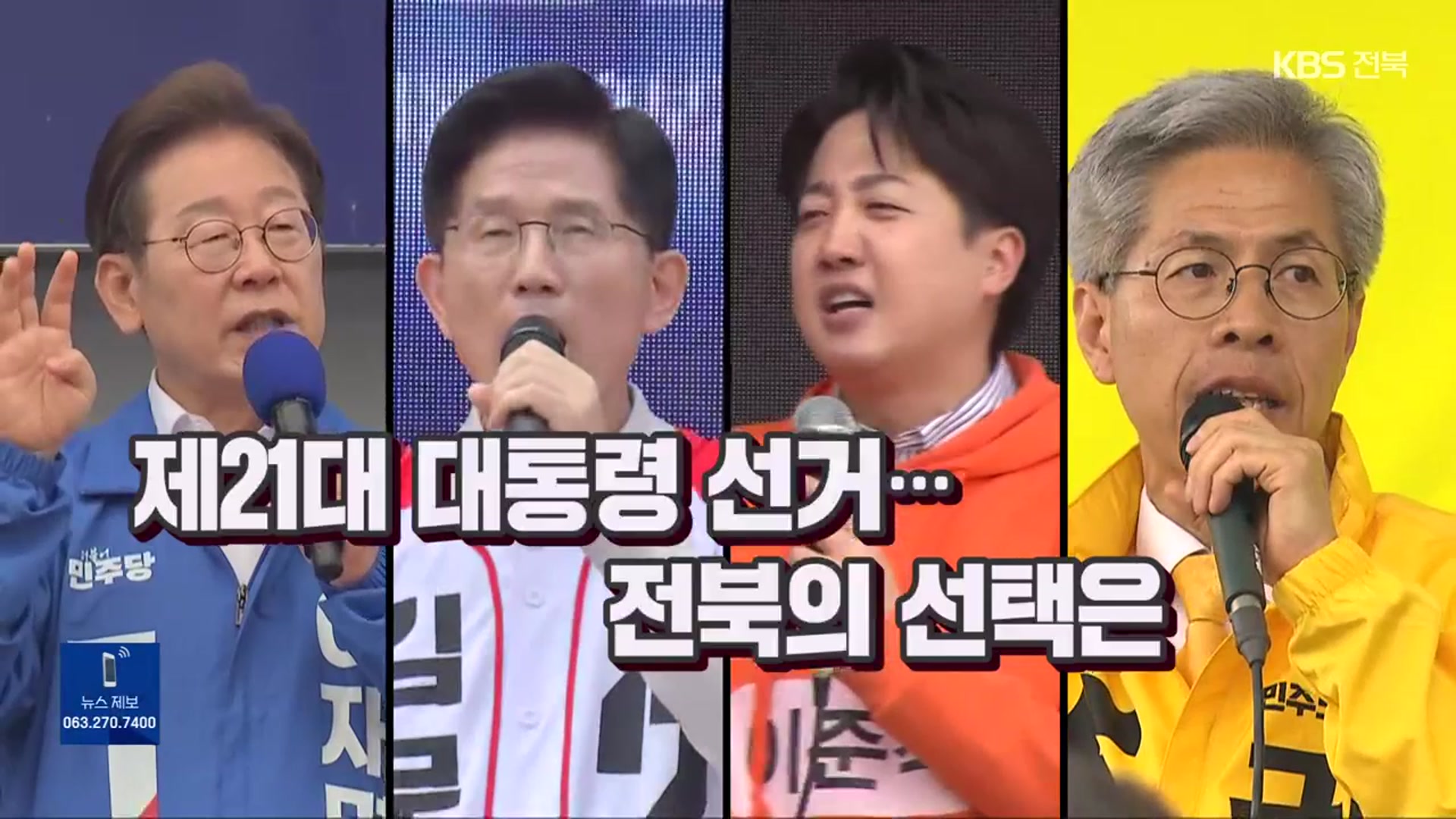 [영상] 되돌아본 제21대 대선 선거운동…“전북 민심을 잡아라”