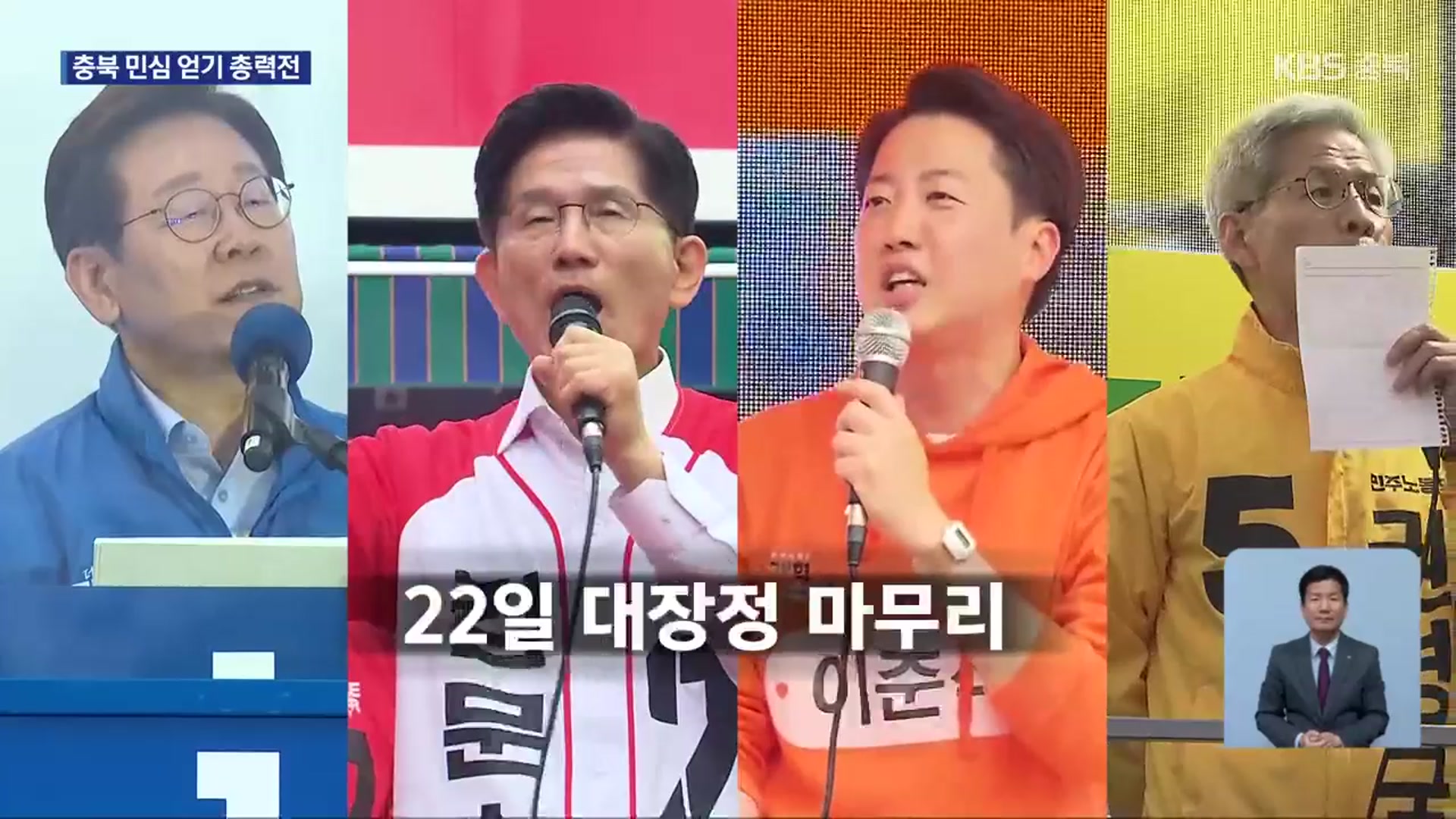 [영상] 숨가빴던 22일…치열했던 충북 선거전