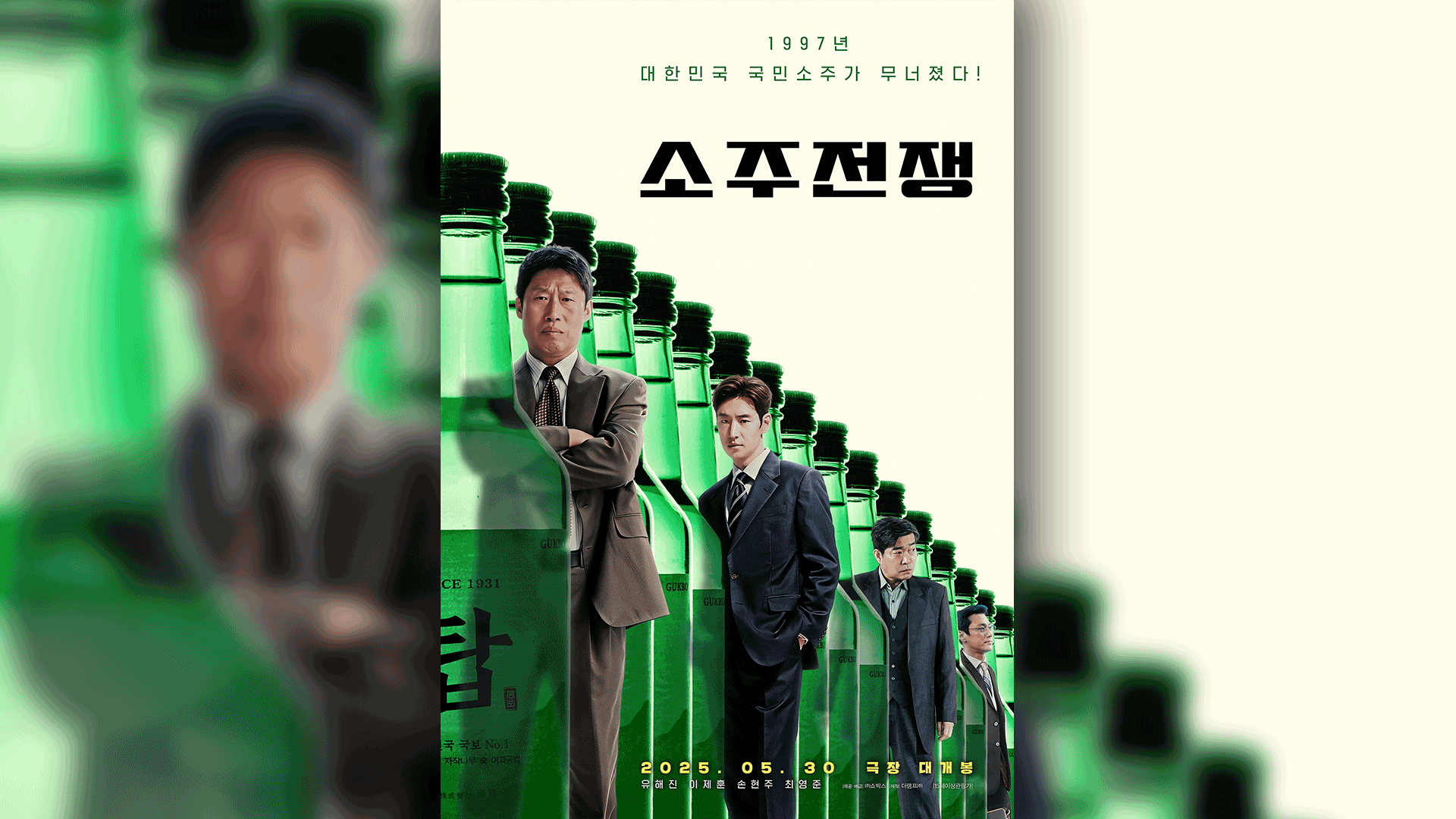 국민 소주는 어떻게 몰락했나?…영화로 고발한 ‘그때 그 사건’