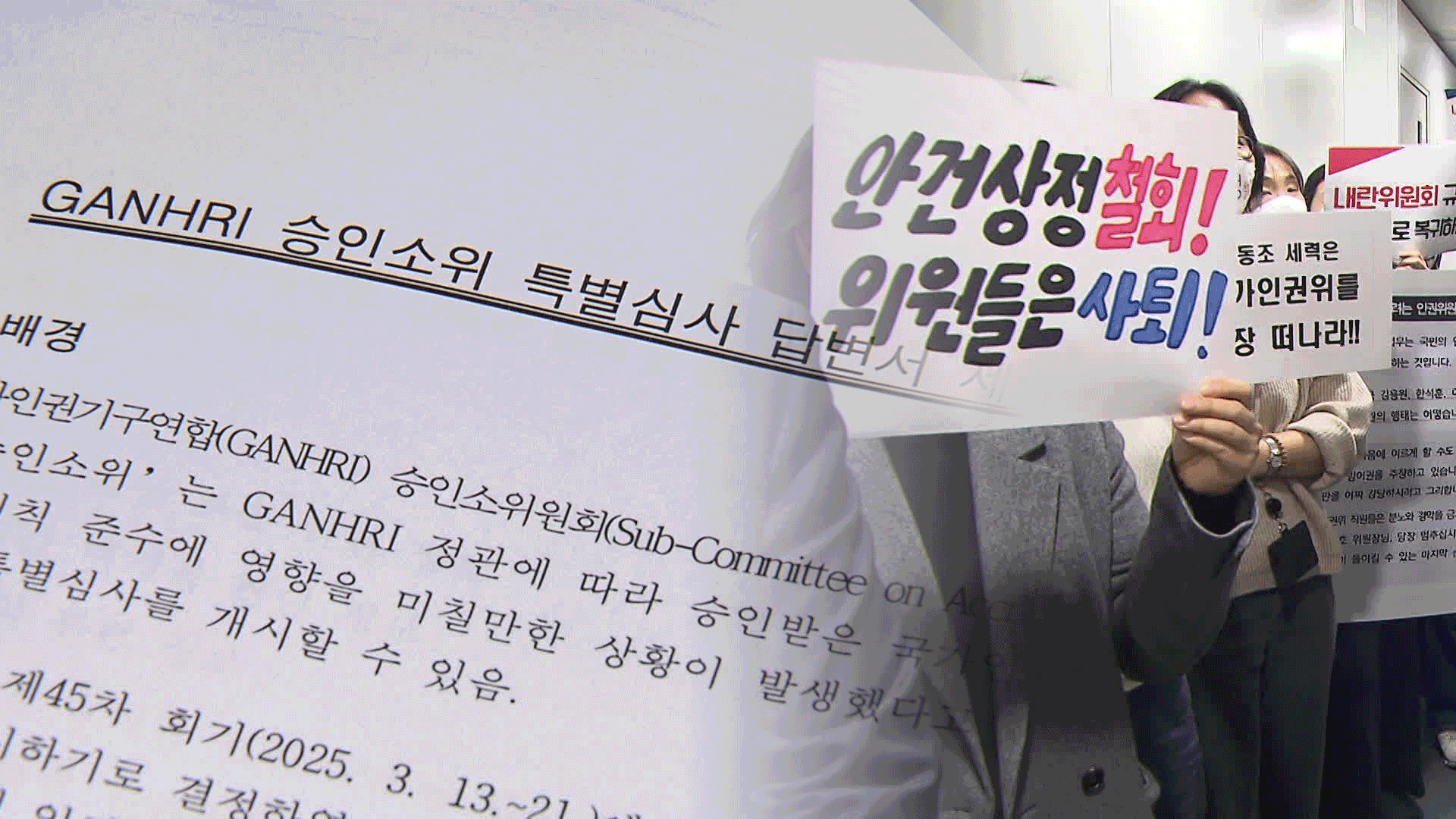 ‘구멍 숭숭’ 인권위 답변서…국제기구서 등급 떨어지나?