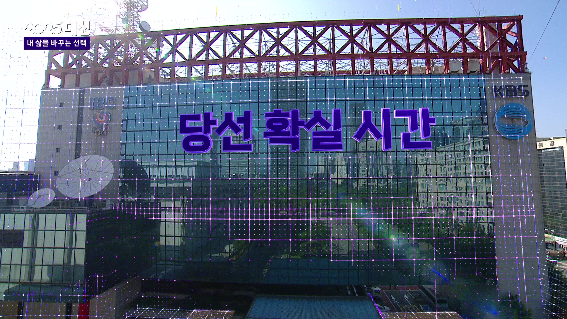 [개표방송] 21대 대통령 당선인, 언제쯤 확정될까