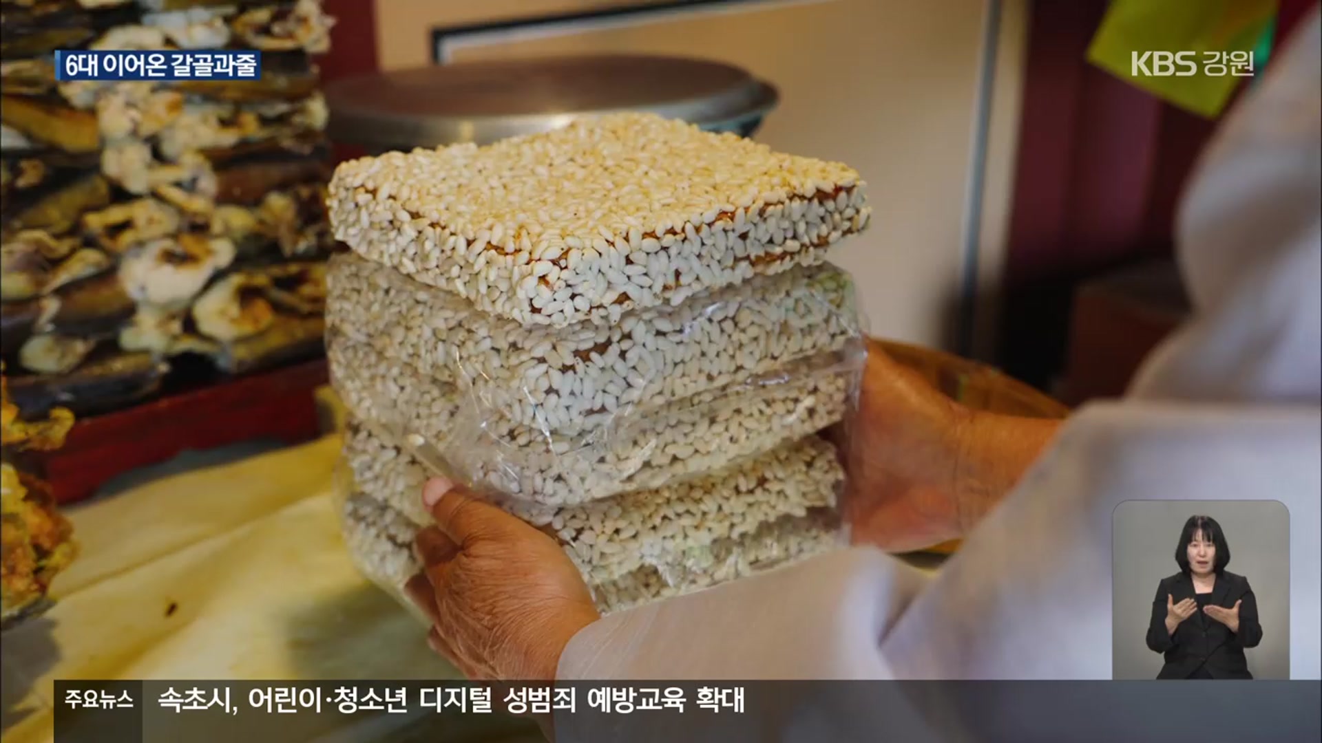 6대를 이어온 ‘갈골과줄’…기다림이 완성한 맛