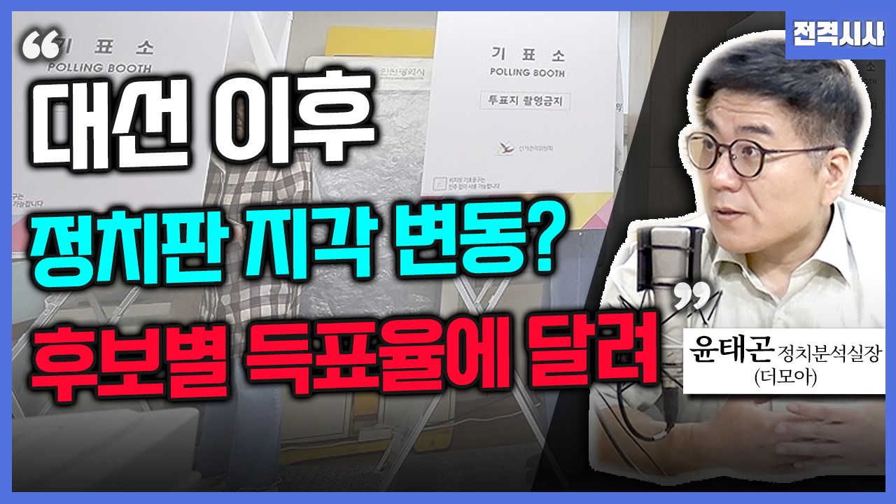 [전격시사] 윤태곤 더모아 정치분석실장 - “대선 이후 정치판 지각 변동? 후보별 득표율에 달려”