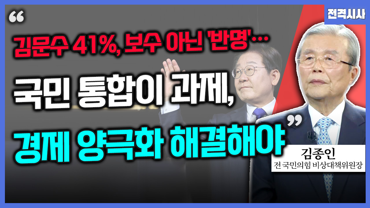 [전격시사] 김종인 국민의힘 전 비상대책위원장 - “김문수 41%, 보수 아닌 ‘반명’…국민 통합이 과제, 경제 양극화 해결해야”