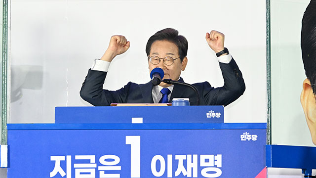 [속보] 이재명 21대 대통령 당선 확정…3년 만의 정권 교체