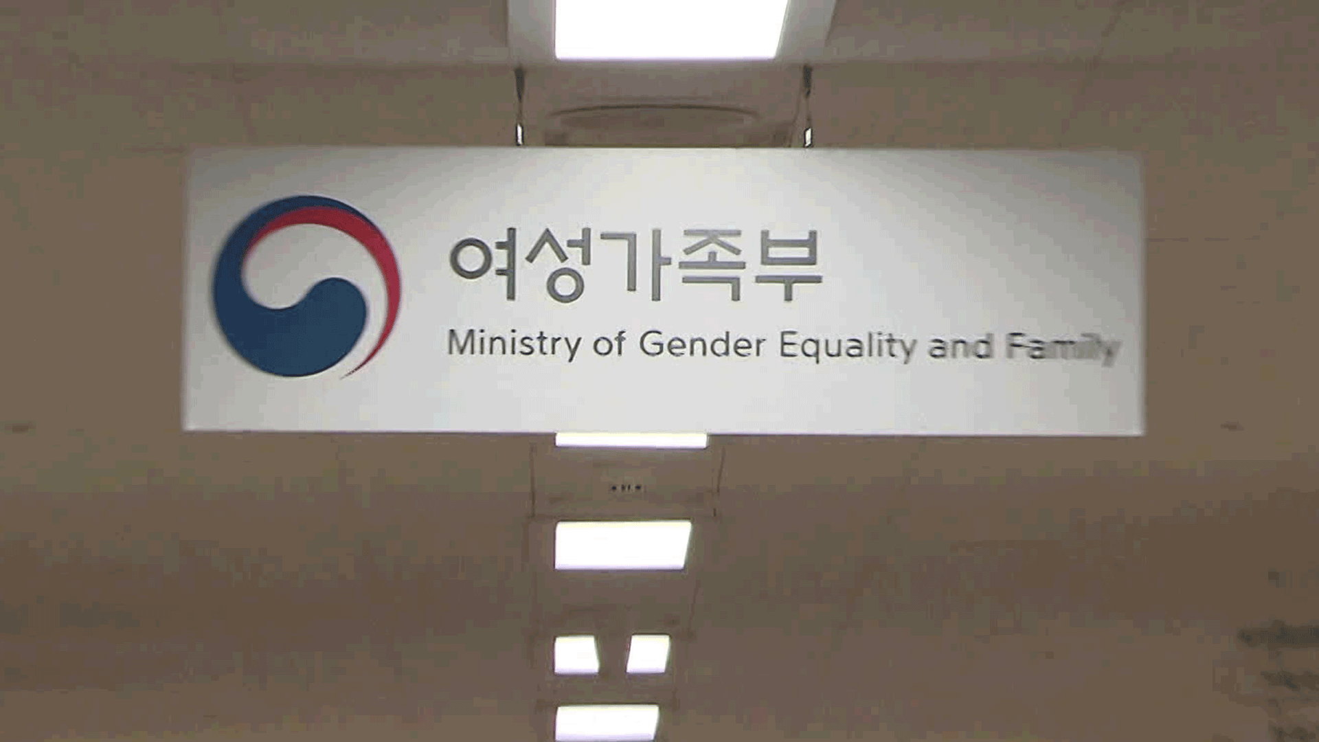 ‘장관 공석만 16개월째’ 여가부…성평등가족부로 확대되나?