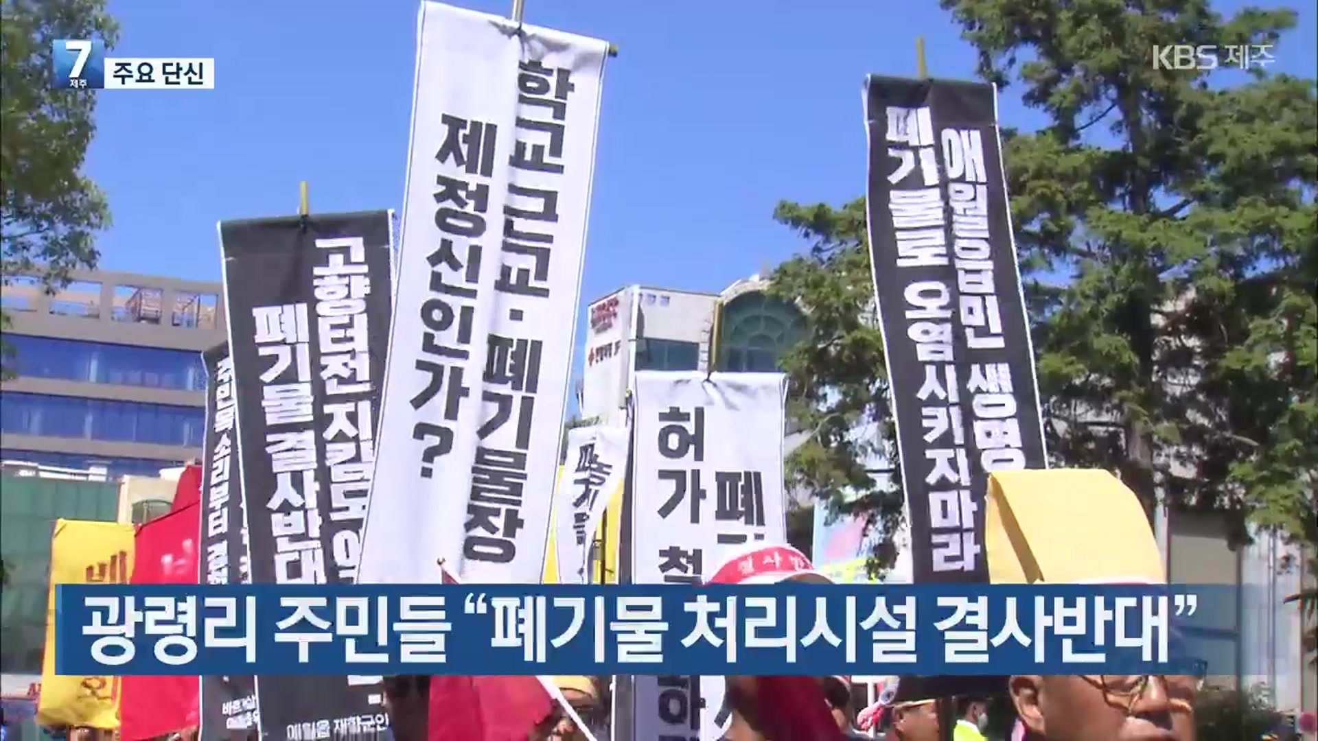 [주요 단신] 광령리 주민들 “폐기물 처리시설 결사반대” 외