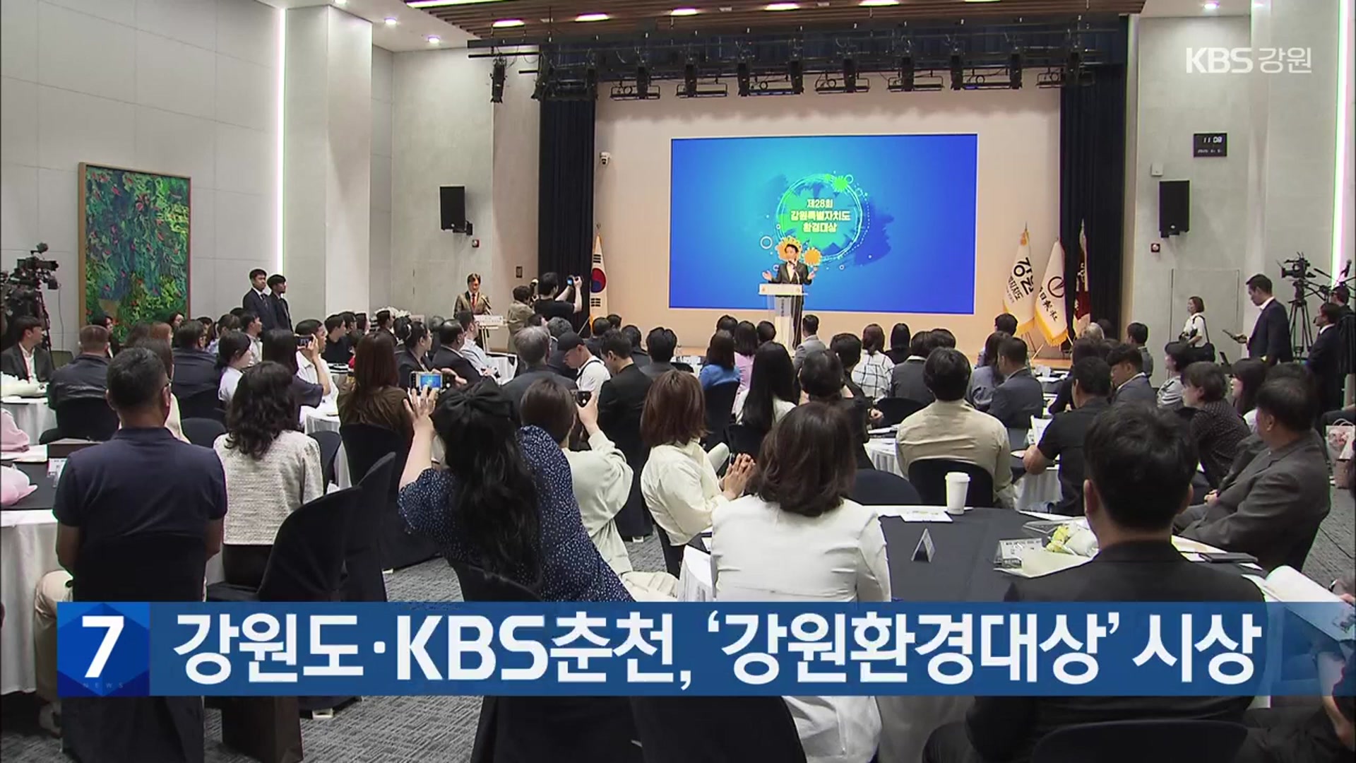 강원도·KBS춘천, ‘강원환경대상’ 시상