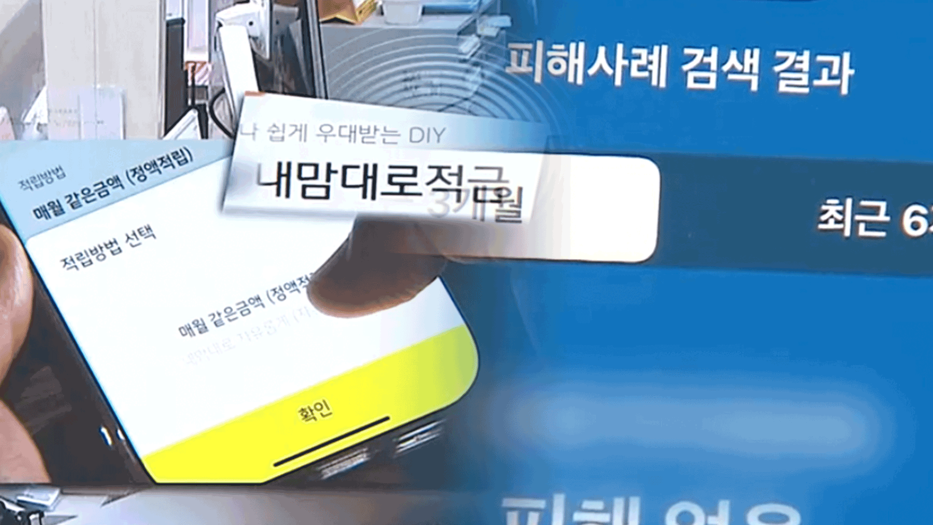사기계좌 신고 무용지물…‘자유적금계좌’가 사기 통로
