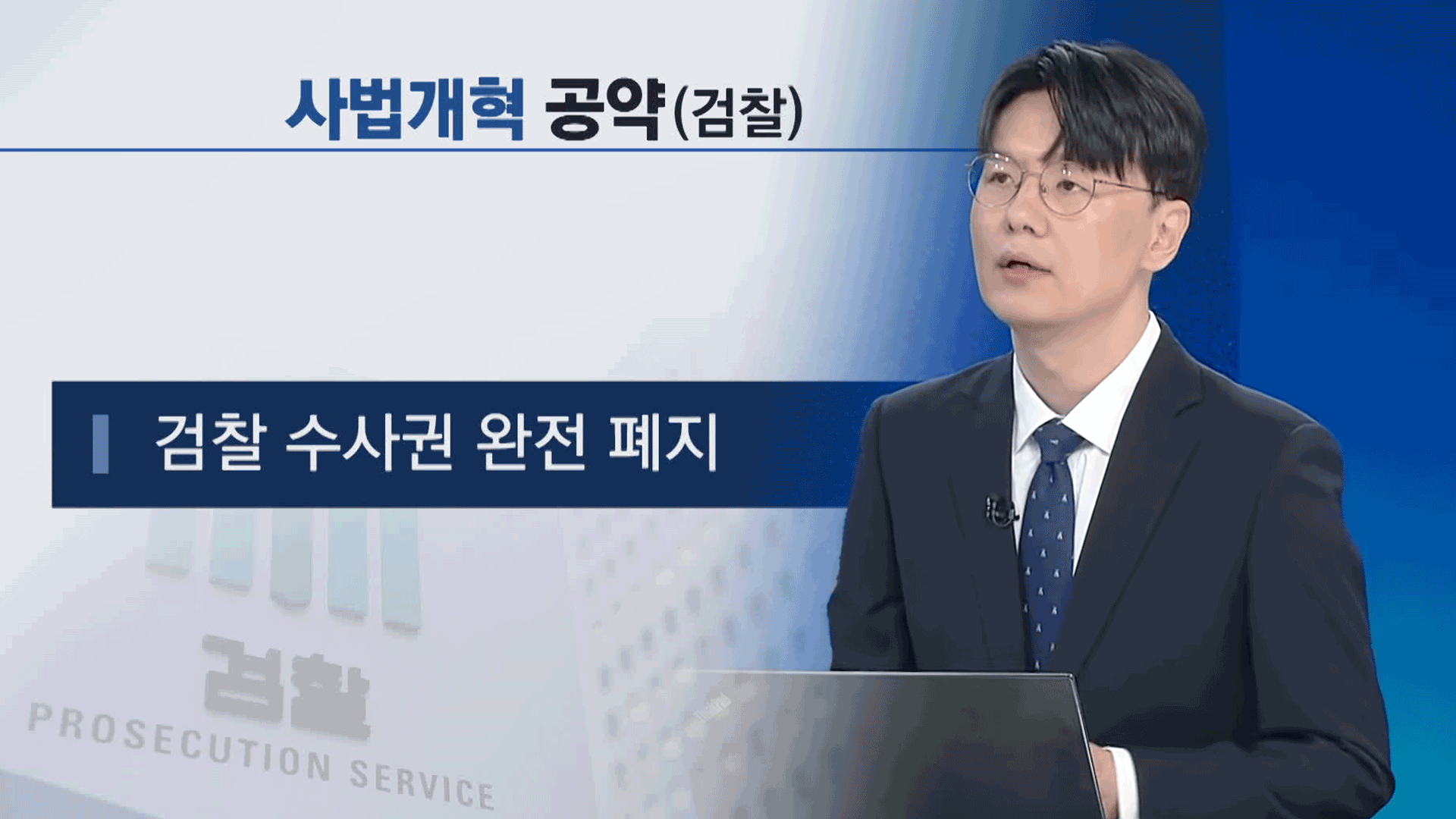 새 정부 사법개혁 어떻게?…검찰, 공소청으로 바뀔까 [뉴스in뉴스]