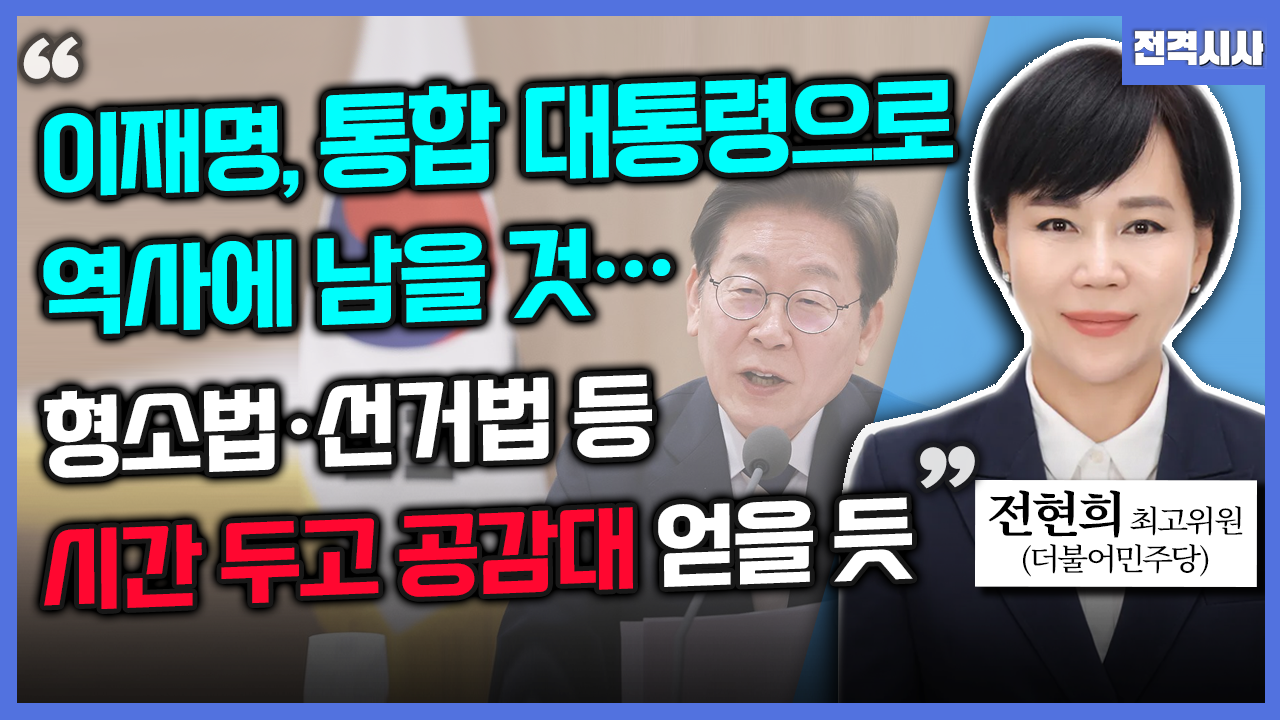 [전격시사] 전현희 더불어민주당 최고위원 - “이재명, 통합 대통령으로 역사에 남을 것…형소법·선거법 등 시간 두고 공감대 얻을 듯”