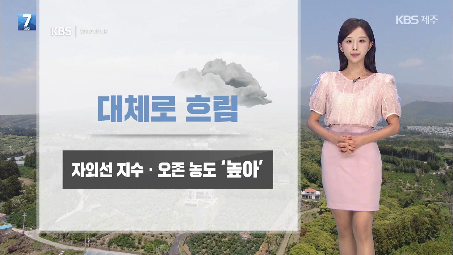 [날씨] 제주 내일 대체로 흐리고, 자외선·오존 ‘높아’…모레 늦은 밤부터 비