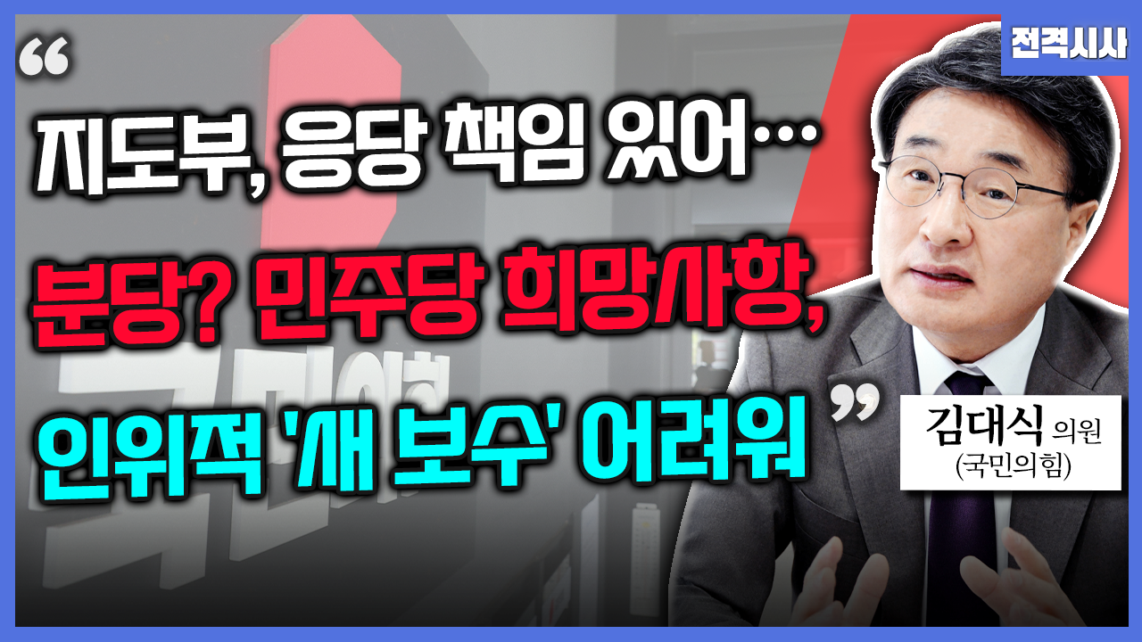 [전격시사] 김대식 국민의힘 의원 - “지도부, 응당 책임 있어…분당? 민주당 희망사항, 인위적 새 보수 어려워”