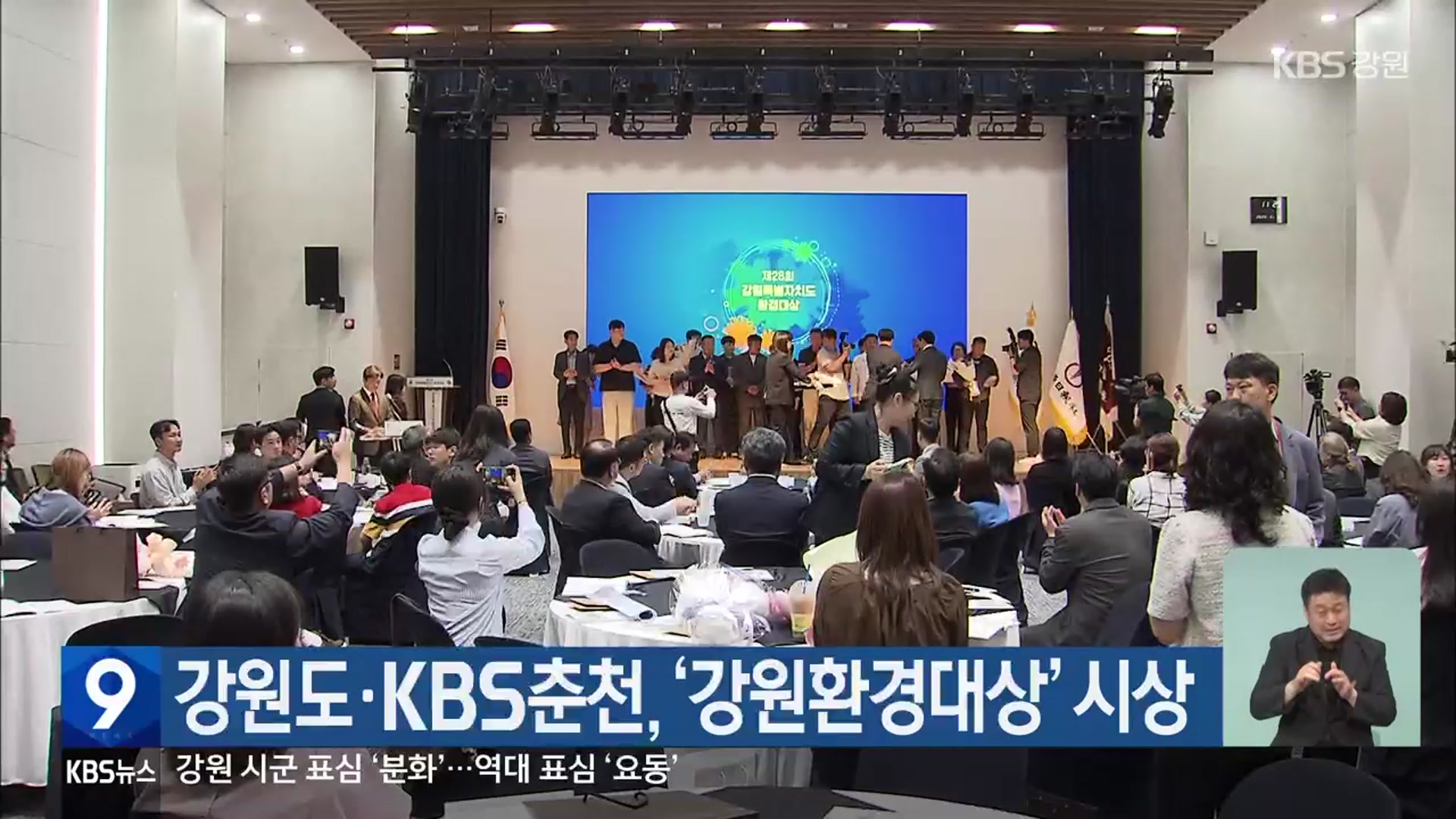 강원도·KBS춘천, ‘강원환경대상’ 시상