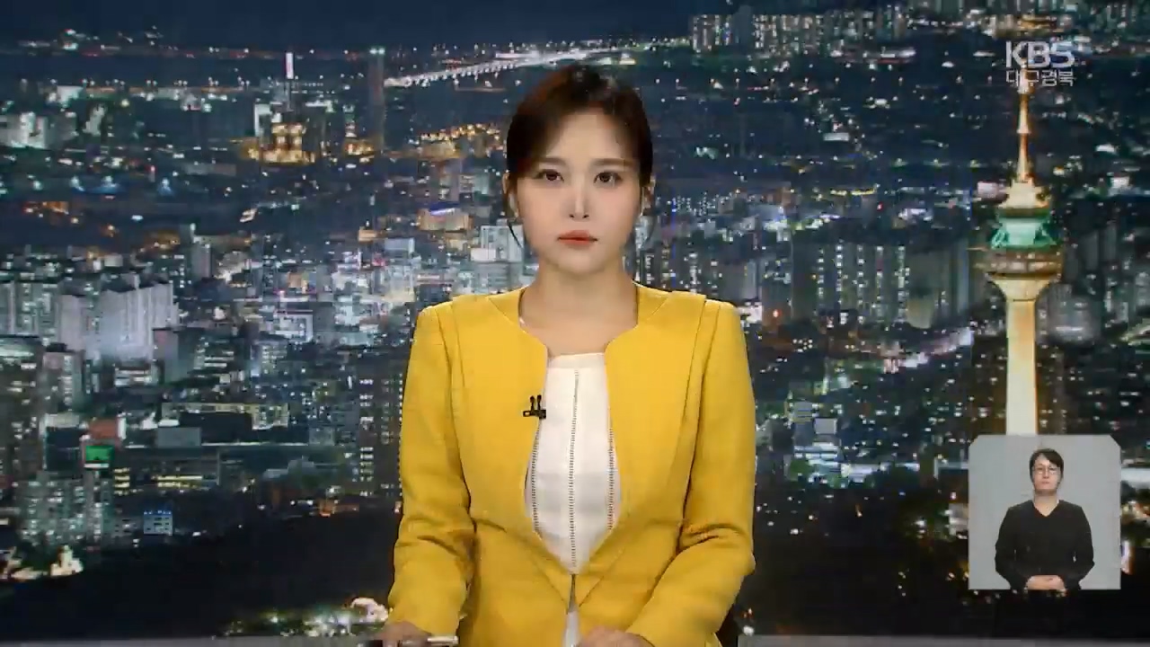 [뉴스9 대구·경북 오프닝]