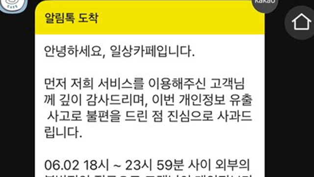 기프티콘 앱 ‘일상카페’ 해킹…해커 “110만 고객 정보 유출”