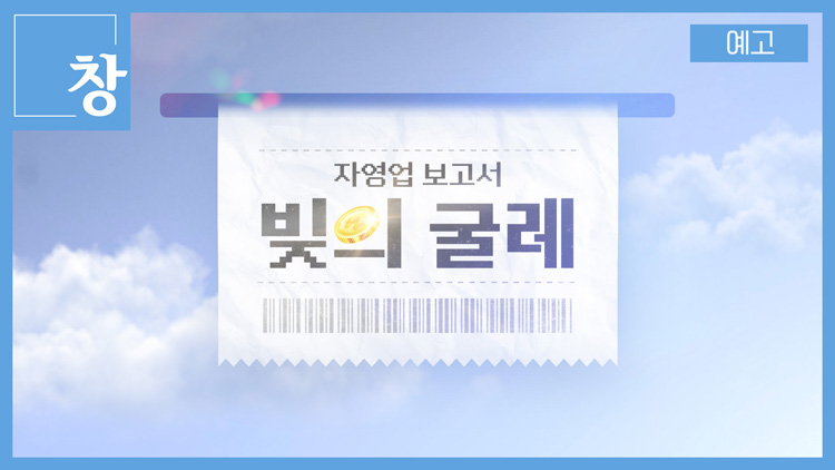 [미리보기] 시사기획 창 : 자영업 보고서 -빚의 굴레-