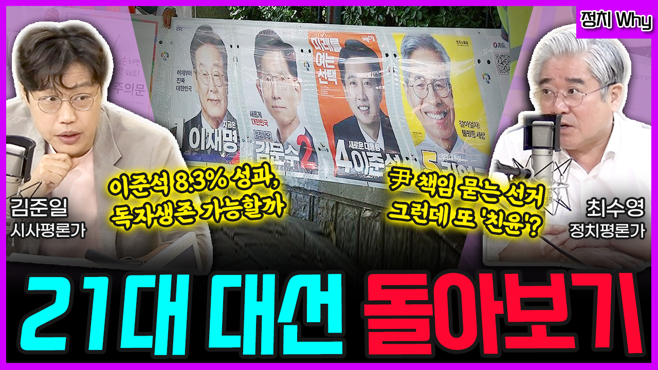 [전격시사] “21대 대선 돌아보기” (김준일) 이준석 8.3% 성과, 독자생존 가능할까·(최수영) 尹 책임 묻는 선거, 그런데 또 ‘친윤’?